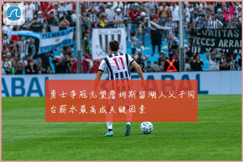 勇士争冠无望詹姆斯留湖人父子同台薪水最高成关键因素